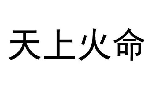 天上火命人